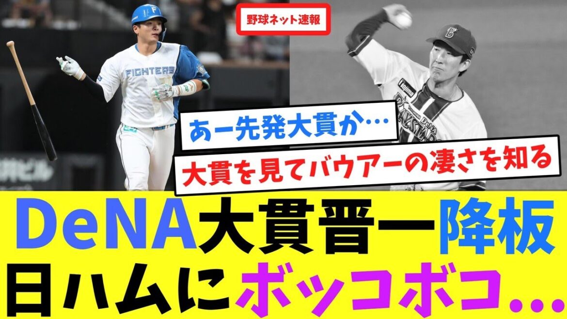DeNA大貫晋一降板、日ハムにボッコボコ...【ネット反応集】