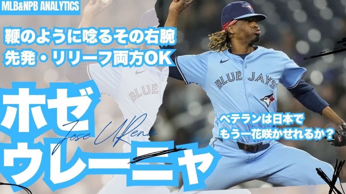 [鞭のようにしなる右腕] ホゼ・ウレーニャ