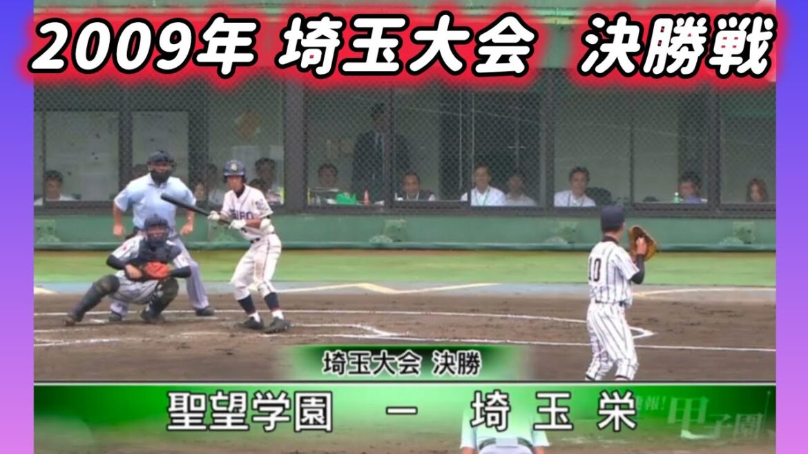 【埼玉大会】2009年決勝 聖望学園 対 埼玉栄【高校野球】#甲子園 #懐かしい #高校野球