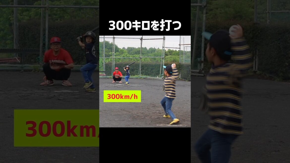 300キロを打つ5歳 300キロを打つ5歳
