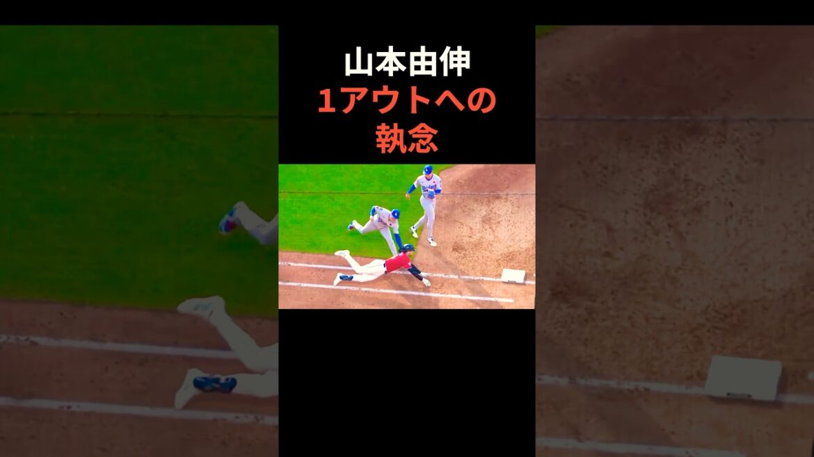 山本由伸1アウトへの執念‼️ #大谷翔平 #mlb  #shorts  #dodgers #ドジャース #野球 #ohtani #baseball #山本由伸
