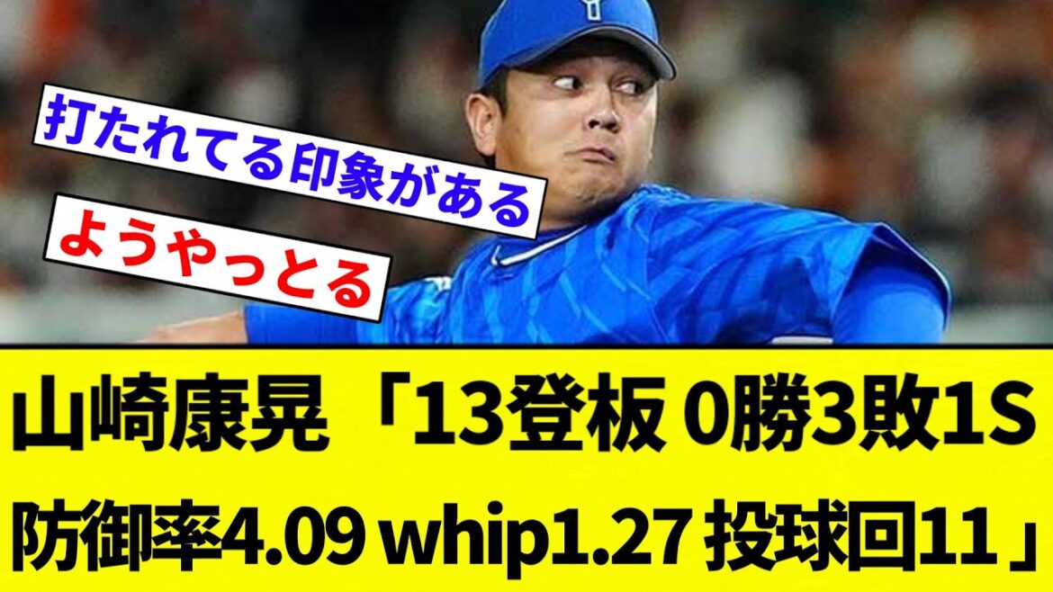 【もっと違うやり方ある】山崎康晃「13登板 0勝3敗1S 防御率4.09 whip1.27 投球回11 」←これについての感想【プロ野球反応集】【2chスレ】【なんG】