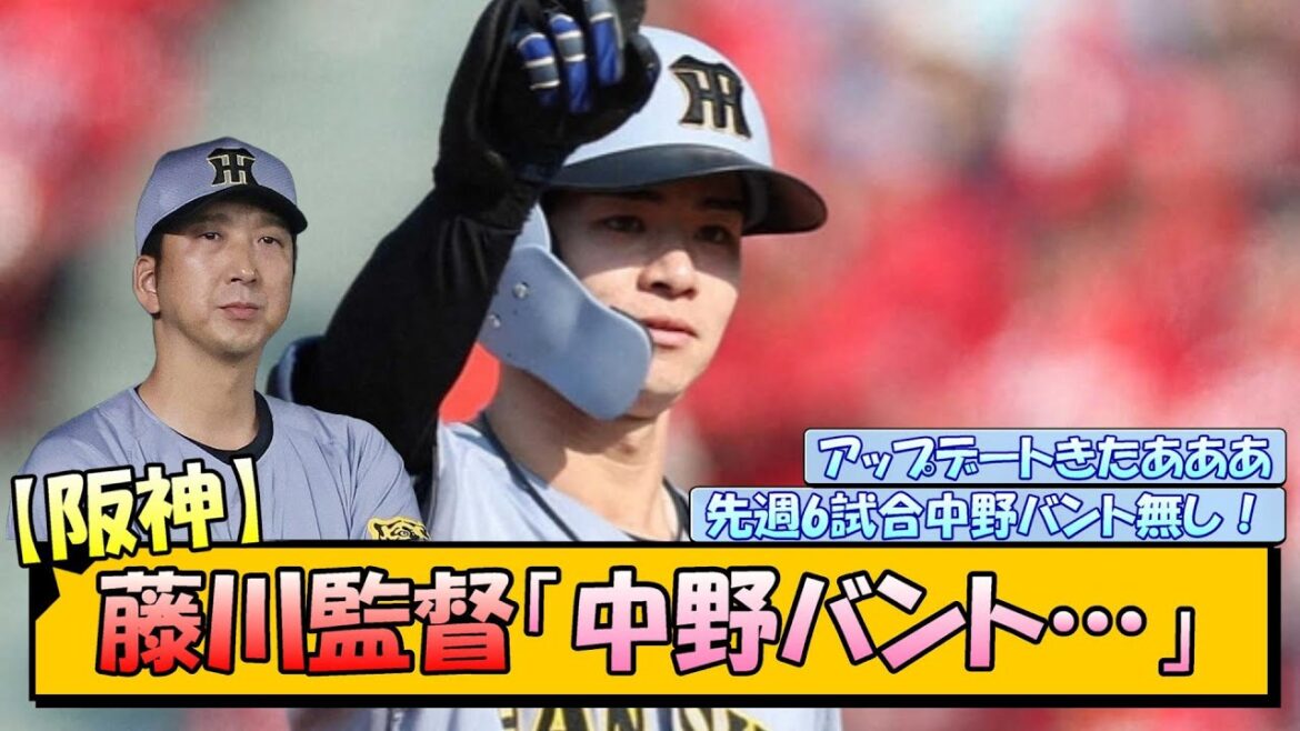 【阪神】藤川監督「中野バント…」