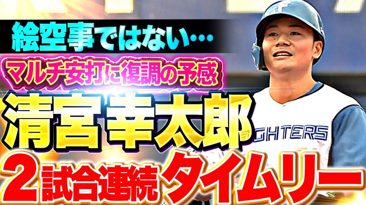 【2試合連続タイムリー】清宮幸太郎『チームに勢いを…復調を予感させるマルチ安打！』