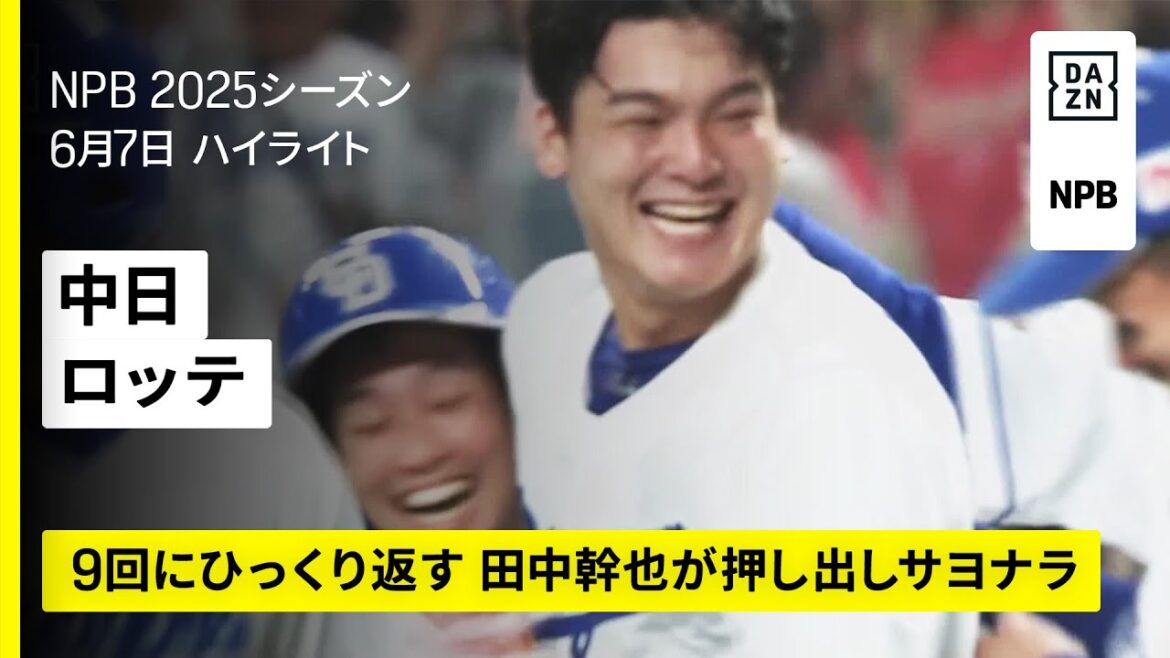 【中日ドラゴンズ×千葉ロッテマリーンズ|田中幹也の押し出し四球で中日がサヨナラ勝ち|ハイライト】2025年6月7日 プロ野球 【中日ドラゴンズ×千葉ロッテマリーンズ|田中幹也の押し出し四球で中日がサヨナラ勝ち|ハイライト】2025年6月7日 プロ野球