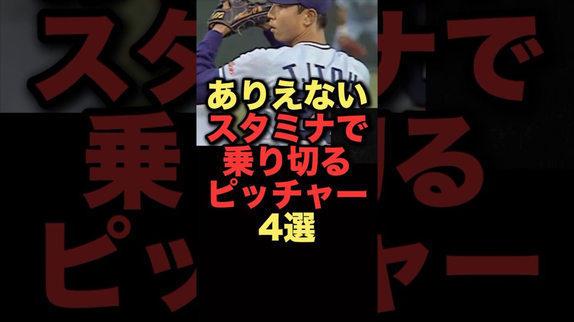 ありえないスタミナで乗り切るピッチャー4選#プロ野球 #ヤクルトスワローズ