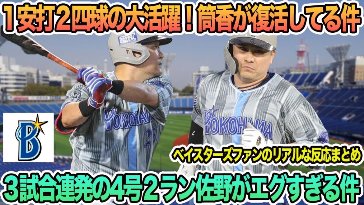 【DeNA】1安打2四球の大活躍!筒香が復活してる件、3試合連発の4号2ランの佐野がエグすぎる件 プロ野球 横浜 DeNA ベイスターズ 【DeNA】1安打2四球の大活躍!筒香が復活してる件、3試合連発の4号2ランの佐野がエグすぎる件 プロ野球 横浜 DeNA ベイスターズ