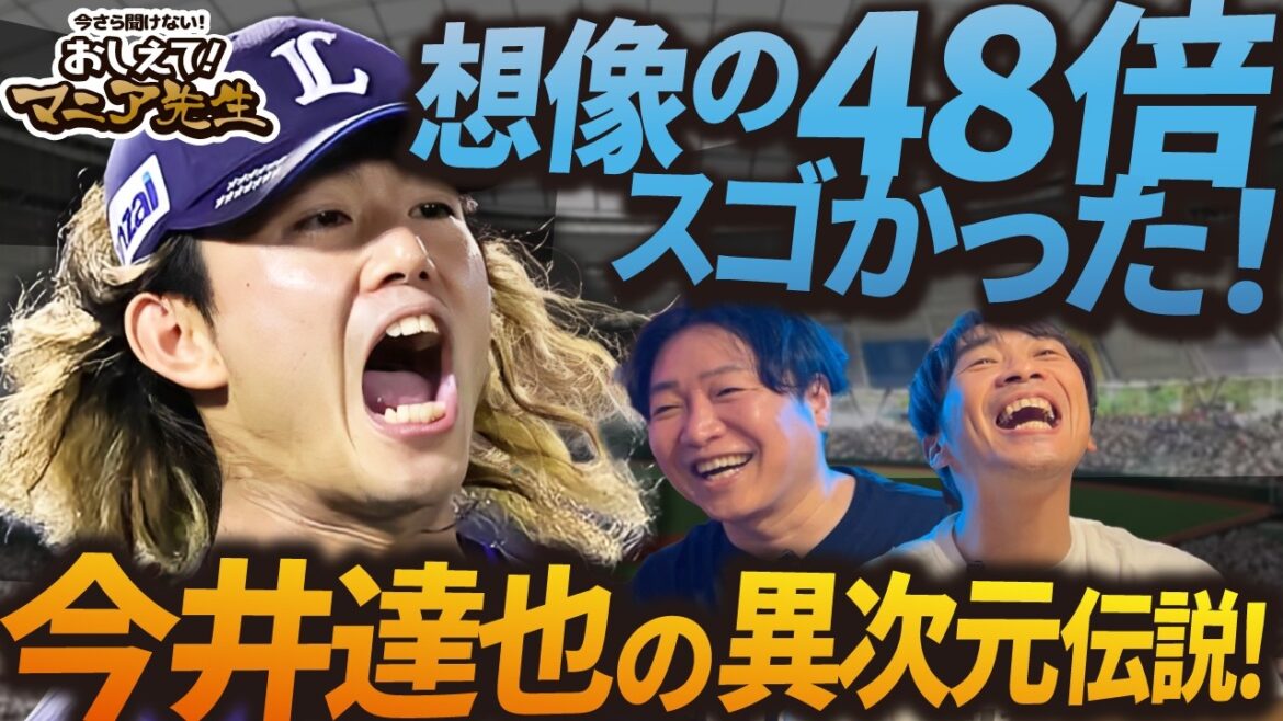 【完全解剖】今井達也の進化が止まらない！歴代級の成績の要因からロン毛の理由や鴻江理論まで…今井達也の覚醒を支える全てを解説！