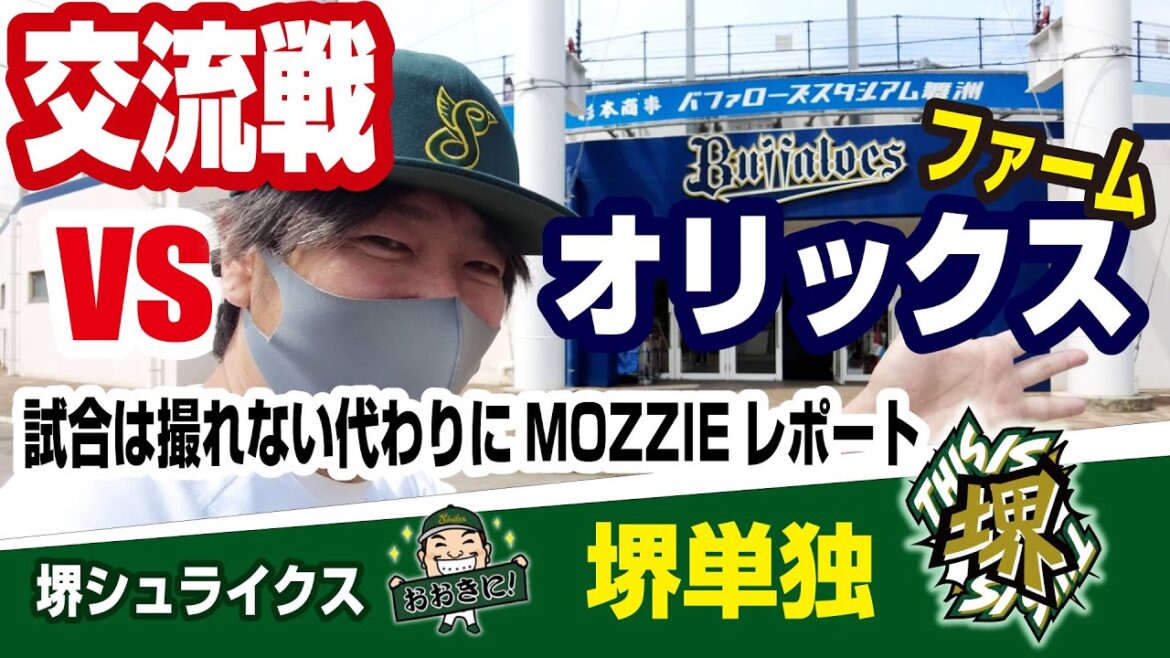 【オリックス・バファローズ交流戦】初の堺シュライクス単独対戦!MOZZIEレポート!関西独立リーグ! 【オリックス・バファローズ交流戦】初の堺シュライクス単独対戦!MOZZIEレポート!関西独立リーグ!