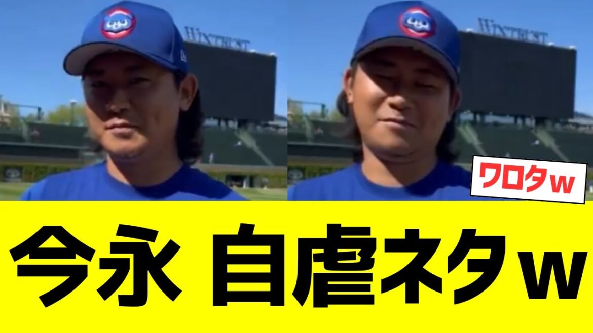 ついに現地カブス広報にいじられる今永昇太ｗｗｗｗｗ