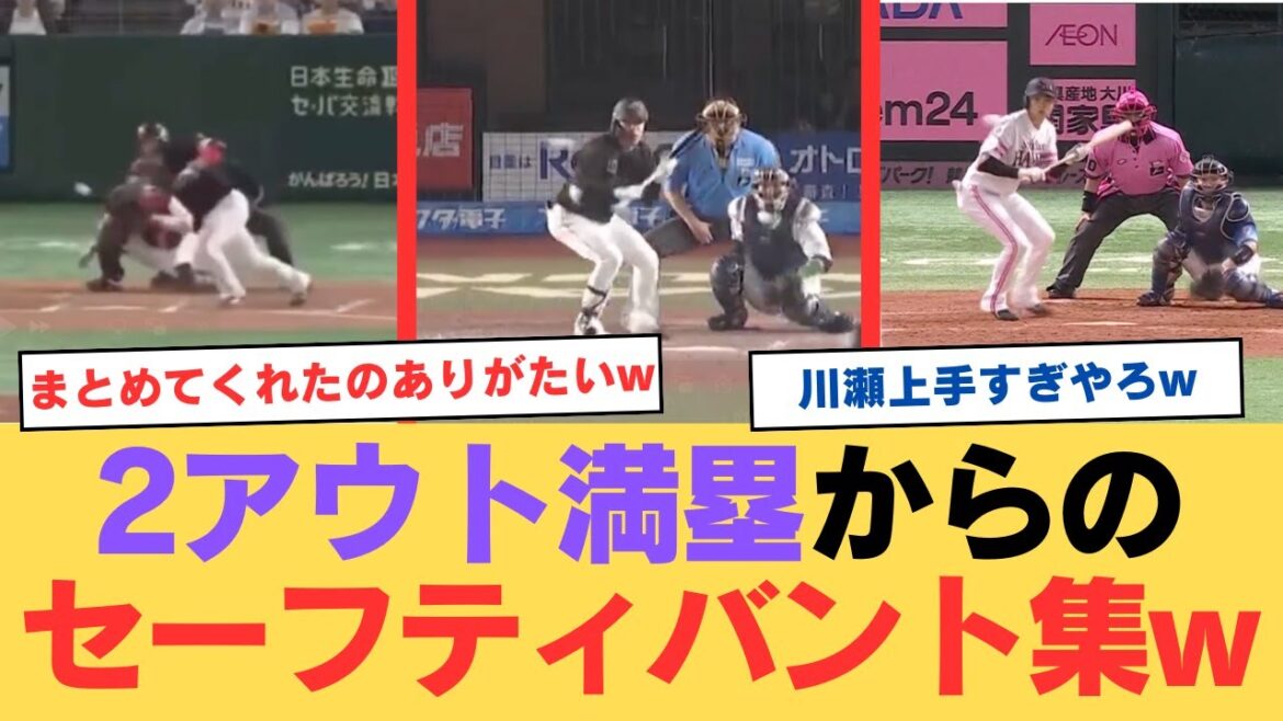 【睡眠用】2アウト満塁からのセーフティバント集