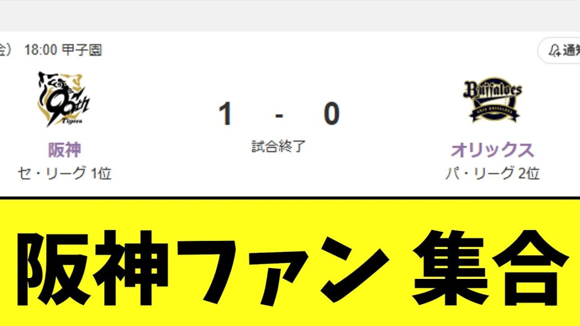 阪神 満塁木浪でなんとかサヨナラ勝ちー 阪神1×ー0オリックス 阪神 満塁木浪でなんとかサヨナラ勝ちー 阪神1×ー0オリックス
