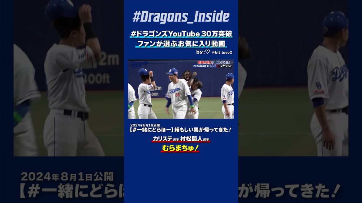 【#ドラゴンズYouTube30万突破】「むらまちゅ！」