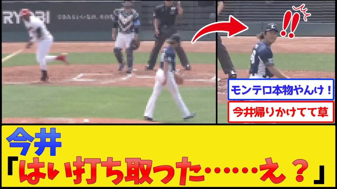 今井「はい打ち取った……え？」【広島カープ】【プロ野球なんJ 2ch プロ野球反応集】