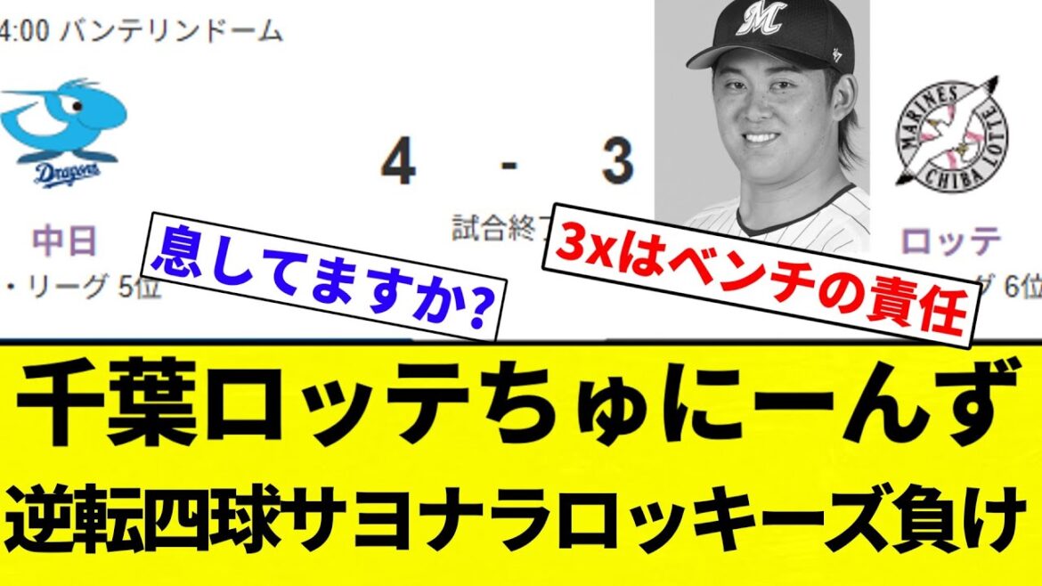 【二度と中日名乗んなよ！(王者中日の反応は前の動画)】千葉ロッテちゅにーんず 逆転四球サヨナラロッキーズ負け(うんち)【プロ野球反応集】【2chスレ】【なんG】