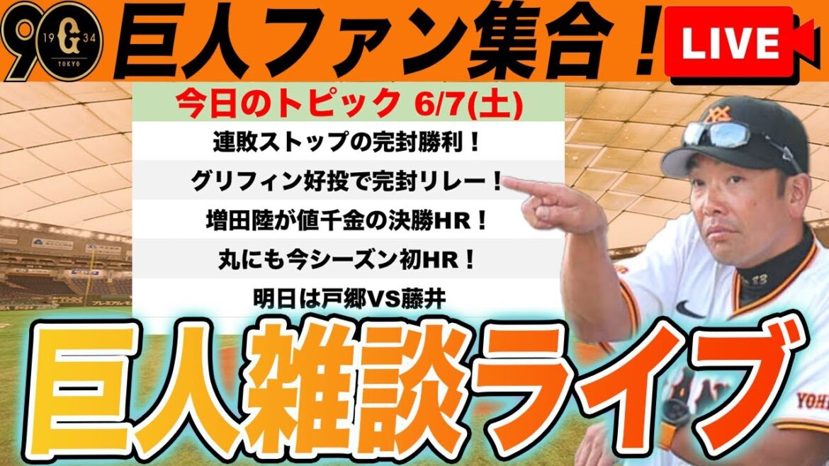 【巨人ファン集合/祝勝会】連敗ストップ！グリフィン好投！増田陸・丸にホームラン！勝利の方程式もバッチリ！など雑談　読売ジャイアンツ