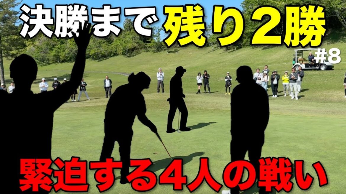 歓声が飛び交うプロのガチの戦いが熱い！準決勝に進むのは一体誰だ！？【#8 マイゴルフサバイバー】