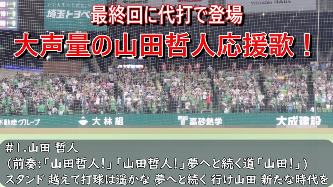 大声量！ヤクルトスワローズ　最終回に山田哲人応援歌（歌詞付き）ベルーナドーム　2025.6.4