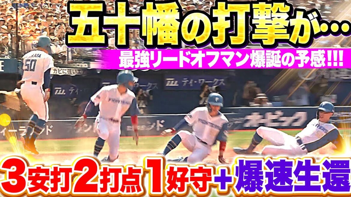 【鬼に金棒すぎる】五十幡亮汰『2番スタメン起用に応えた…3安打2打点1好守＋爆速生還！』