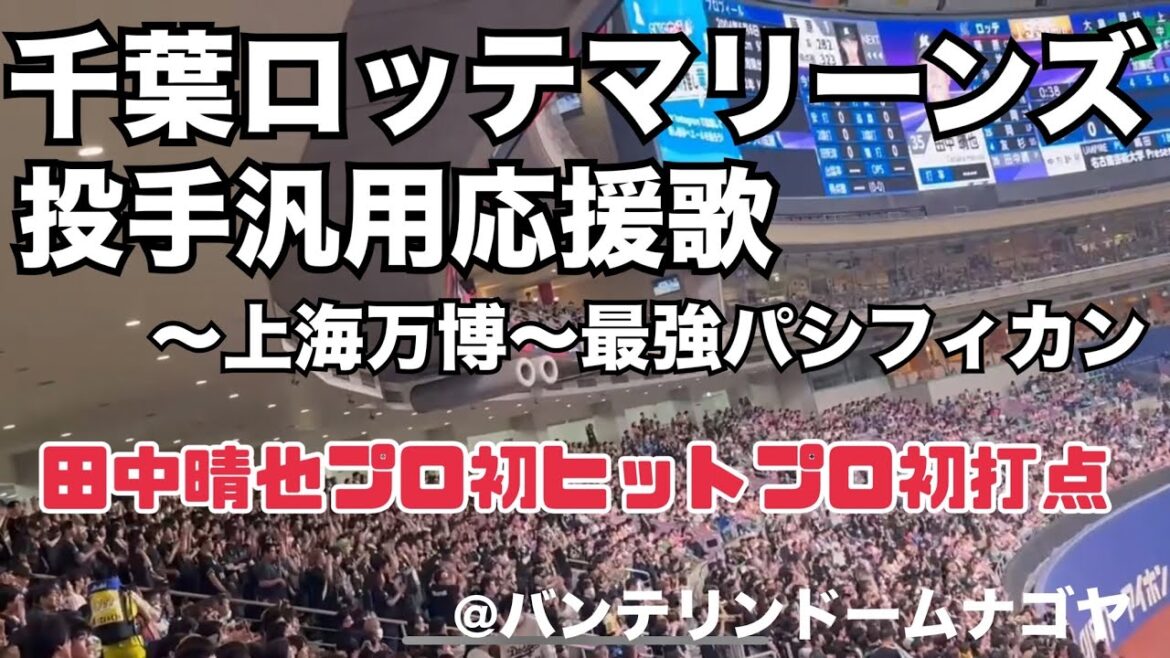 千葉ロッテマリーンズ 投手汎用応援歌 田中晴也プロ初ヒット初打点 〜上海万博〜最強パシフィカン