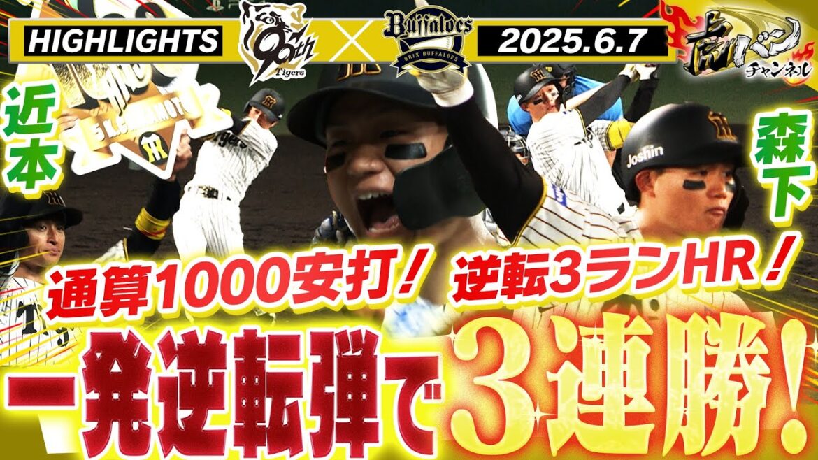 【6月7日 阪神-オリックス ハイライト】関西ダービー第2ラウンド!近本通算998&999&1000安打!森下逆転弾で3連勝!阪神タイガース密着!応援番組「虎バン」ABCテレビ公式チャンネル 【6月7日 阪神-オリックス ハイライト】関西ダービー第2ラウンド!近本通算998&999&1000安打!森下逆転弾で3連勝!阪神タイガース密着!応援番組「虎バン」ABCテレビ公式チャンネル