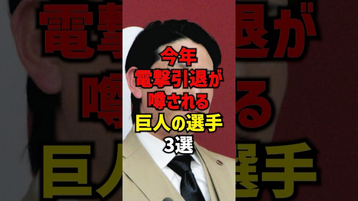 今年電撃引退が噂される巨人の選手3選#shorts #巨人 #読売ジャイアンツ #坂本勇人#野球 #プロ野球#阪神タイガース