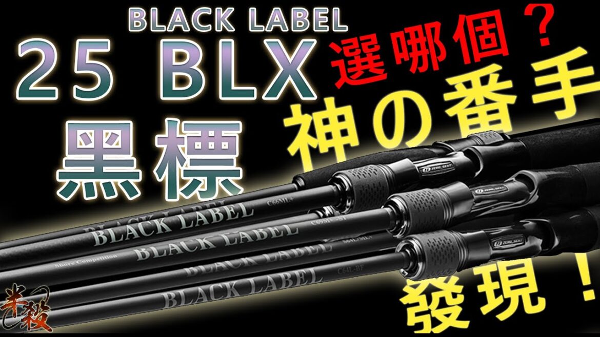 【新年大吉!】新款黑標 25 BLACK LABEL 全體機型介紹與推薦( 這一把是神之番手!) #半殺 #路亞 #釣魚 【新年大吉!】新款黑標 25 BLACK LABEL 全體機型介紹與推薦( 這一把是神之番手!) #半殺 #路亞 #釣魚