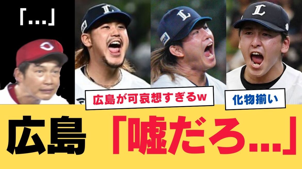 広島の交流戦、西武先発のメンツがヤバイwwwwwwwwww【なんJ反応】