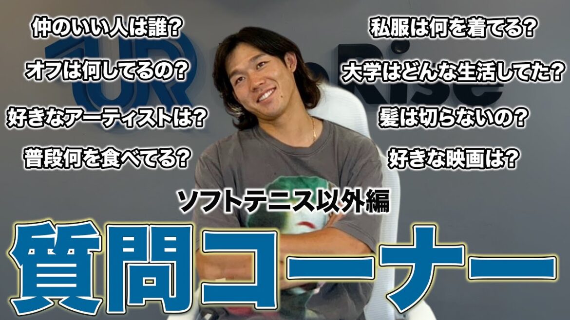 お久しぶりに質問コーナー（ソフトテニス以外編）【ソフトテニス】