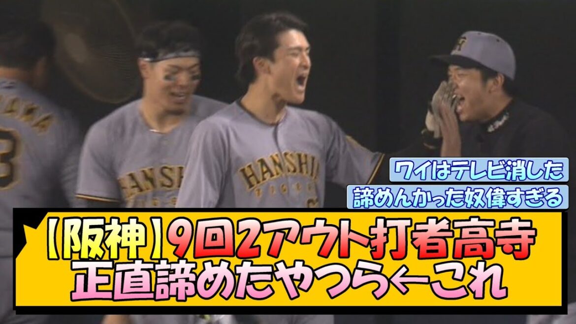 【阪神】『9回2アウト打者高寺』正直諦めたやつら←これ