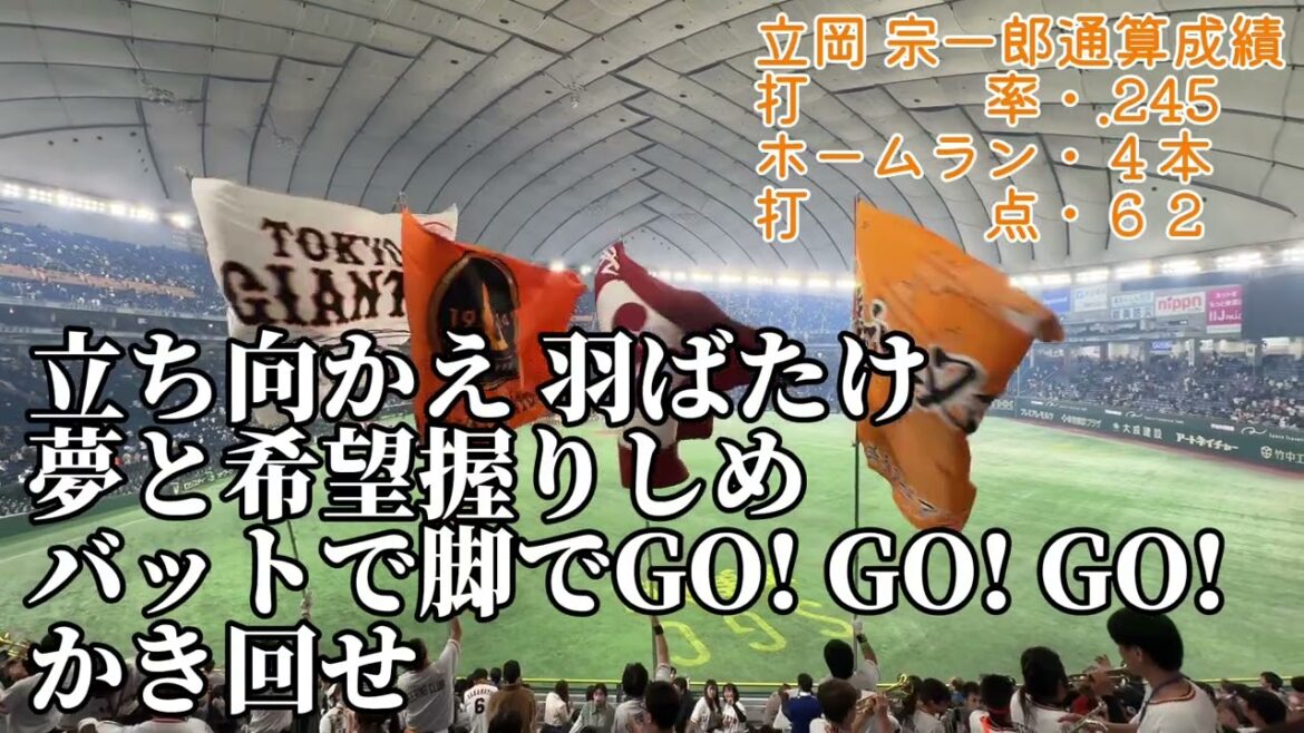 【ありがとう！】立岡宗一郎応援歌2024/11.30/ジャイアンツファンフェスタ2024