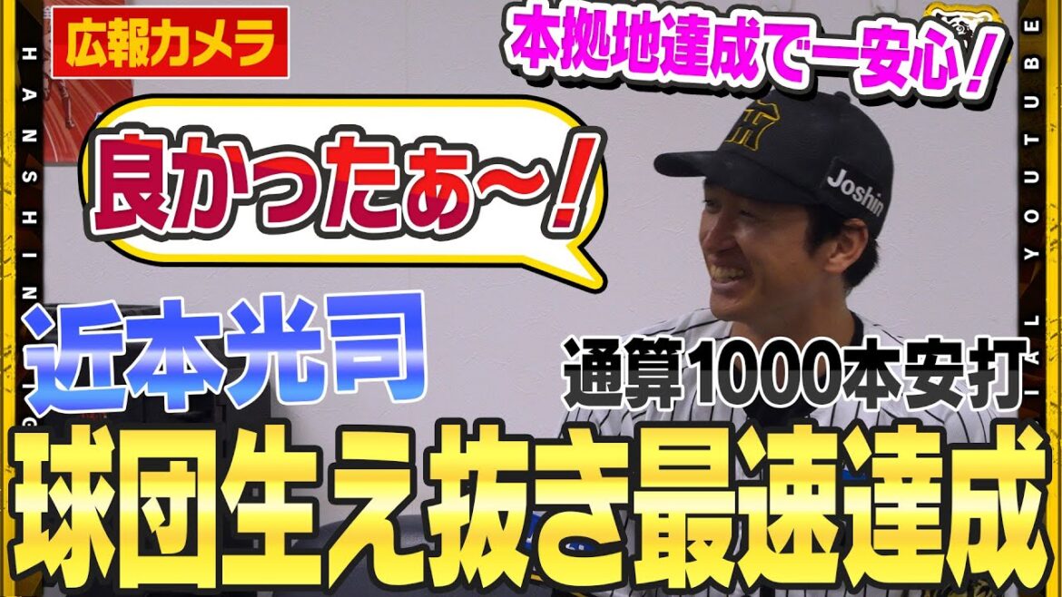 【舞台裏】#近本光司 選手が球団史に名を刻む！1000本安打達成！足踏み続き…『良かった』本音を吐露！それでも近本選手らしく「1001本目を早く打てるように」と次のステップに走り始めました！