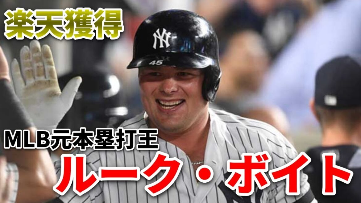 楽天イーグルスが2020年MLB本塁打王ルーク・ボイトを電撃獲得！