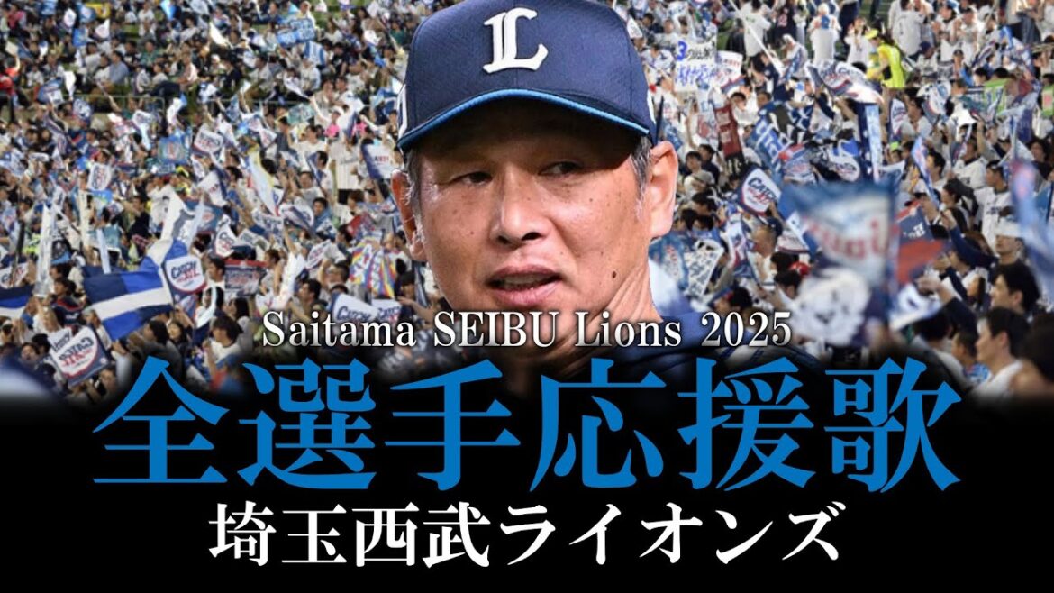 【埼玉西武ライオンズ】2025年全選手応援歌メドレー【AIきりたん】