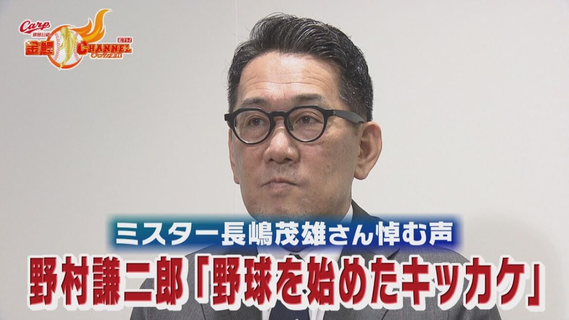 「野球を始めたきっかけ」野村謙二郎が語るミスター長嶋茂雄さんへ感謝の思い