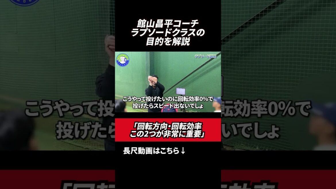 ラプソードクラスについて🔥　#館山昌平  #野球スクール  #rapsodo
