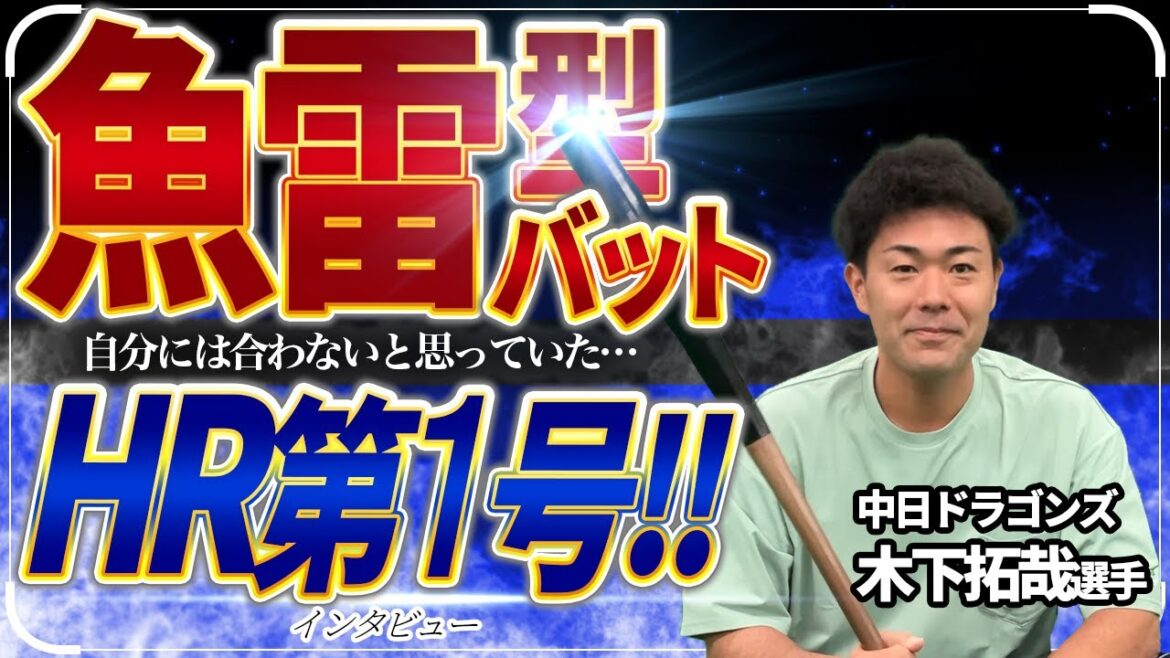 木下拓哉選手、プロ野球での魚雷型バットホームラン第一号！？