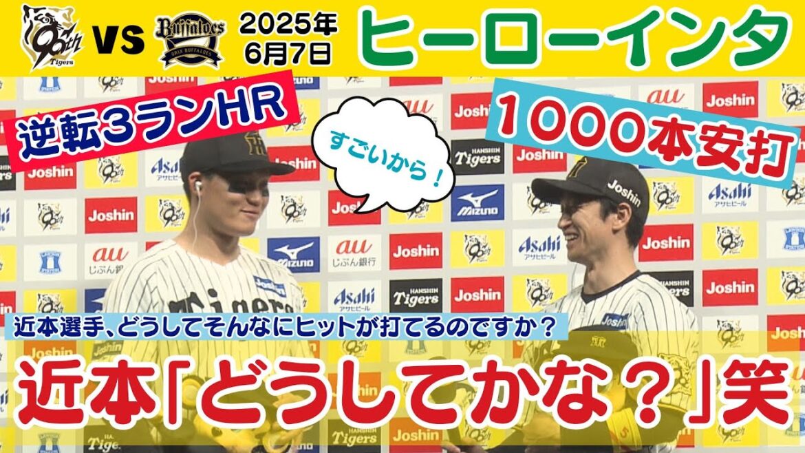 【今日のヒーローインタビュー】３ランホームラン森下選手、1000本安打近本選手（2025年6月7日 阪神 8 - 2 オリックス）  #サンテレビボックス席