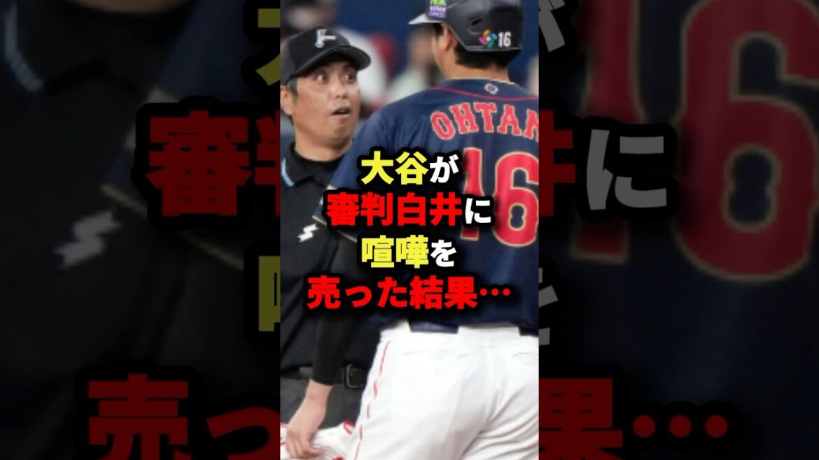 大谷が審判白井に喧嘩を売った結果…#野球 #shorts 大谷が審判白井に喧嘩を売った結果...#野球 #shorts