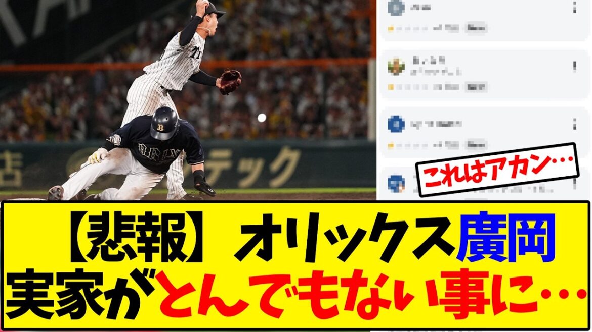オリックス  廣岡大志実家がとんでもない事に…【野球反応集】