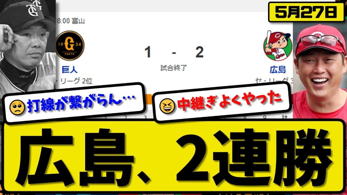 【2位vs3位】広島カープが読売ジャイアンツに2-1で勝利…5月27日2連勝…先発玉村5.0回1失点…小園が活躍【最新・反応集・なんJ・2ch】プロ野球