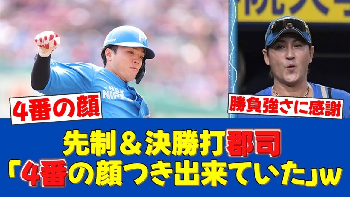 【朗報だ!!】4番郡司裕也、先制&決勝打!新庄監督も「うれしかった」と勝負強さを絶賛!【日ハムファンの反応】【F速報】 【朗報だ!!】4番郡司裕也、先制&決勝打!新庄監督も「うれしかった」と勝負強さを絶賛!【日ハムファンの反応】【F速報】