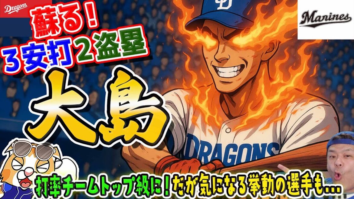 【中日ドラゴンズ】サヨナラ勝ち！大島３安打＆２盗塁と蘇る！高橋宏は謎イニングも、田中石川昂不調を返上できるか！？気になる挙動も・・・【ライブ】