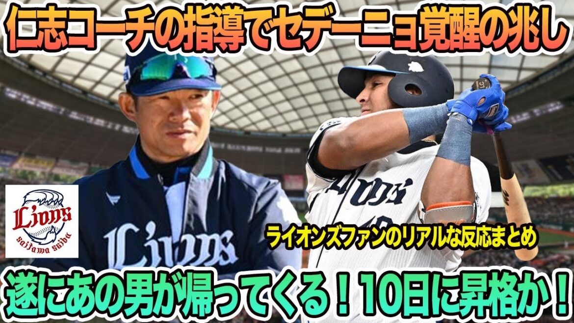 【西武】仁志コーチの指導でセデーニョ覚醒の兆し、遂にあの男が帰ってくる！10日に昇格か？　西武ライオンズ　　西口監督