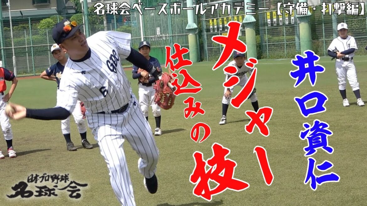 【 MLB 直伝】 井口資仁 が本気で教える“ メジャー の勝てる 打撃 と 守備 ” ＜ 日本 プロ野球 名球会 ＞