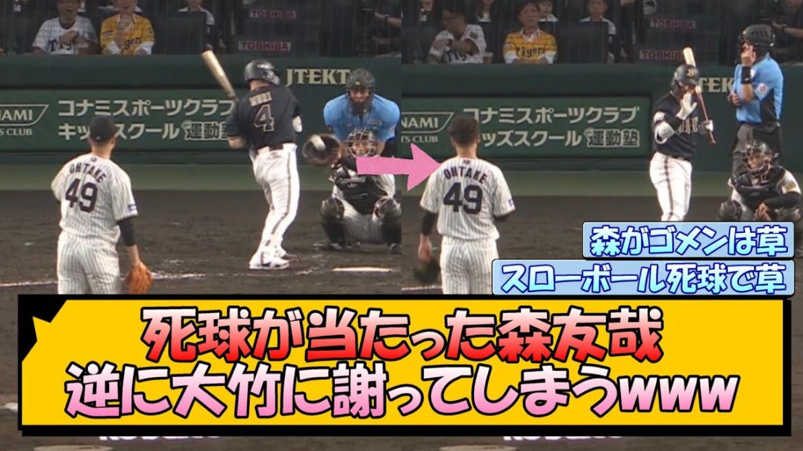 【阪神オリックス】死球が当たった森友哉 逆に大竹に謝ってしまうwww