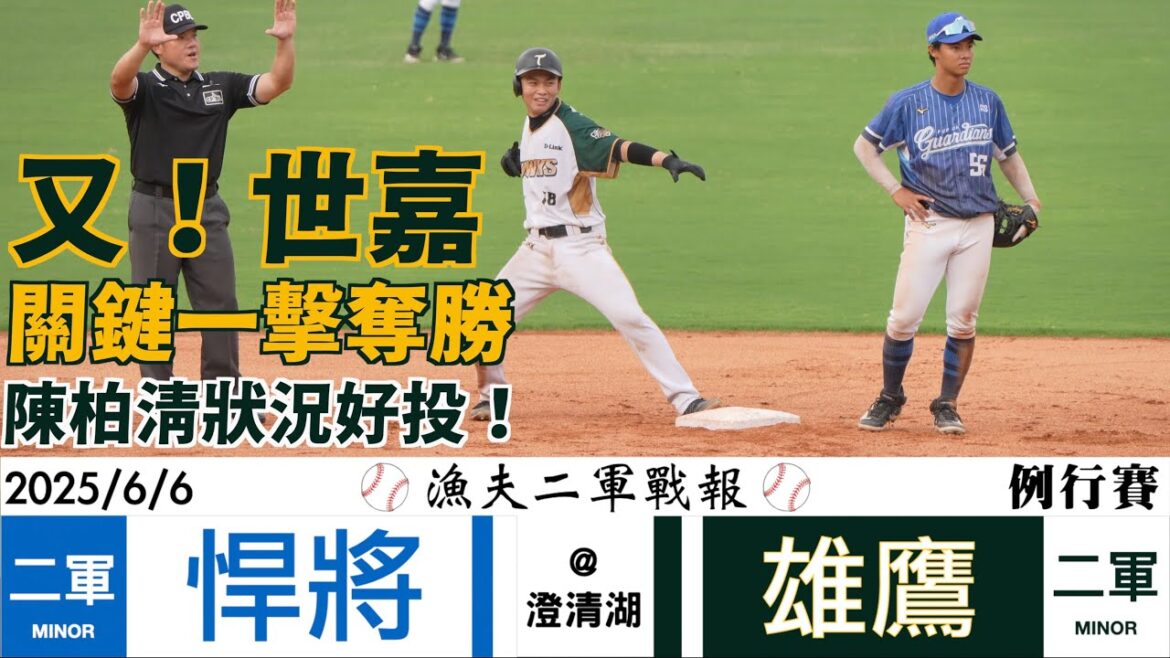 【漁夫二軍戰報】20250606 富邦悍將 vs 台鋼雄鷹 - 陳世嘉關鍵打點！陳柏清3局好投！