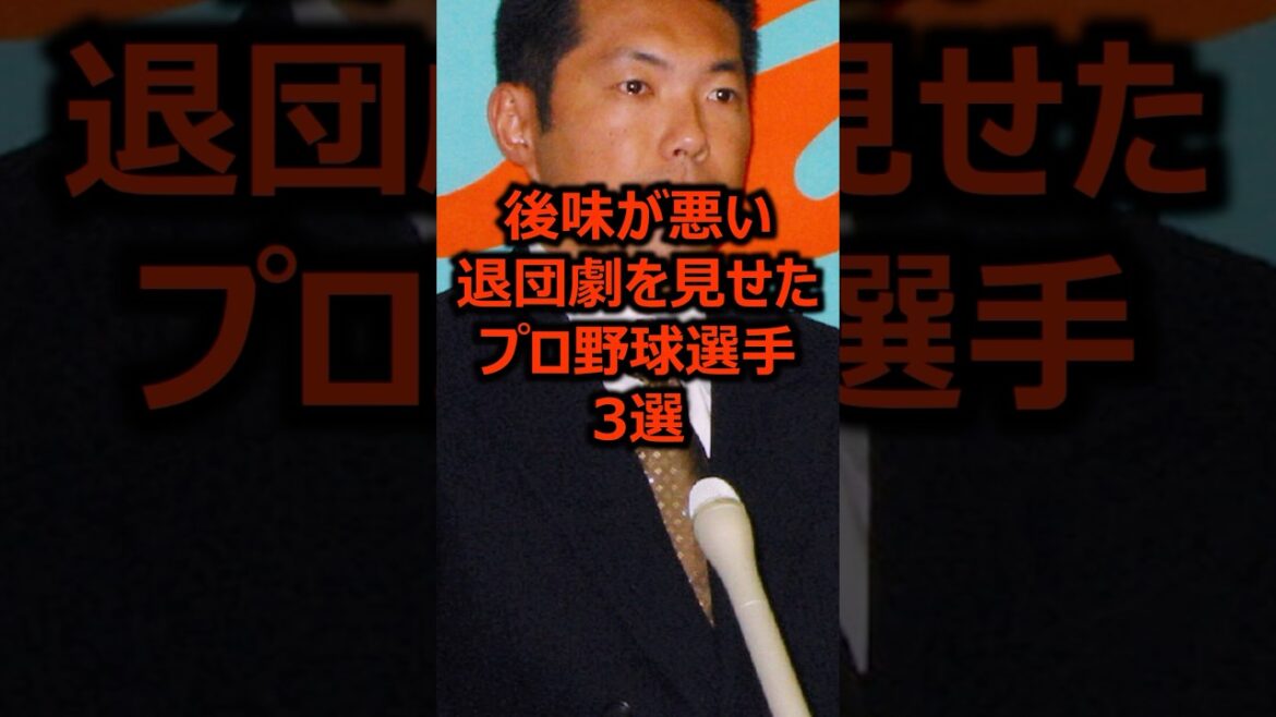 後味が悪い退団劇を見せたプロ野球選手3選 #プロ野球 #野球 #野球雑学 後味が悪い退団劇を見せたプロ野球選手3選 #プロ野球 #野球 #野球雑学