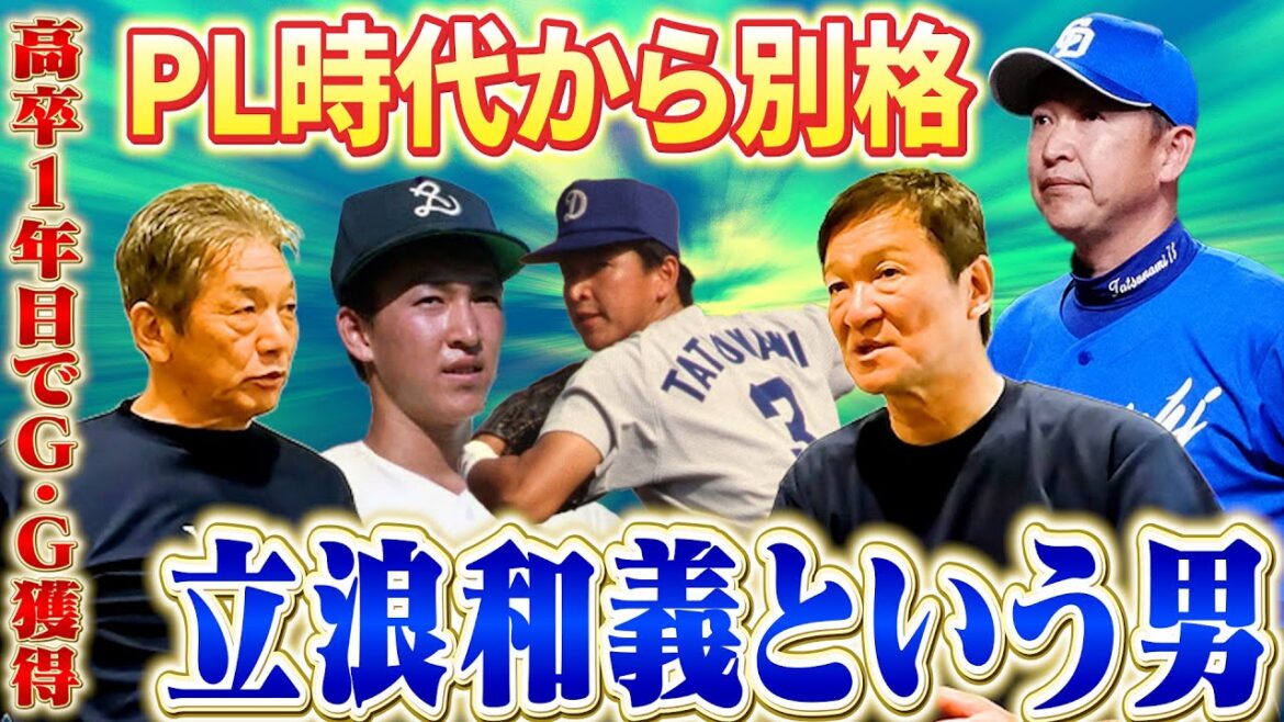 ④【PL時代から1人だけ別格】片岡篤史が語る立浪和義という男 高卒1年目で開幕フルイニング出場、更にはゴールデングラブまで獲るなんて…【高橋慶彦】【広島東洋カープ】【プロ野球OB】 ④【PL時代から1人だけ別格】片岡篤史が語る立浪和義という男 高卒1年目で開幕フルイニング出場、更にはゴールデングラブまで獲るなんて…【高橋慶彦】【広島東洋カープ】【プロ野球OB】