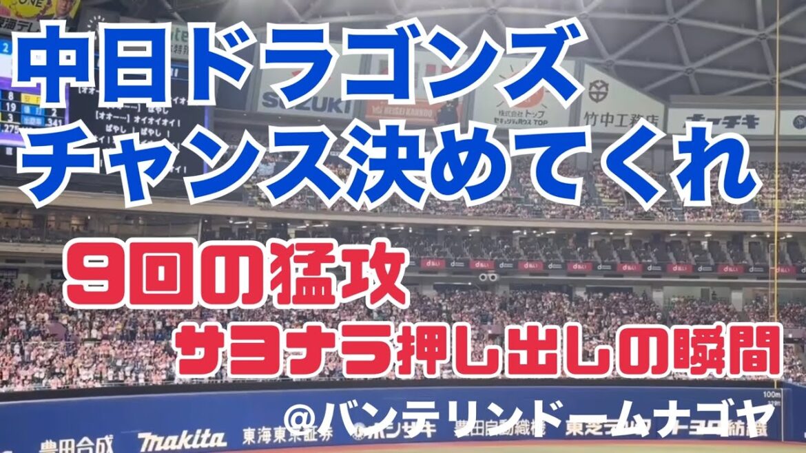 中日ドラゴンズ チャンス決めてくれ サヨナラの瞬間